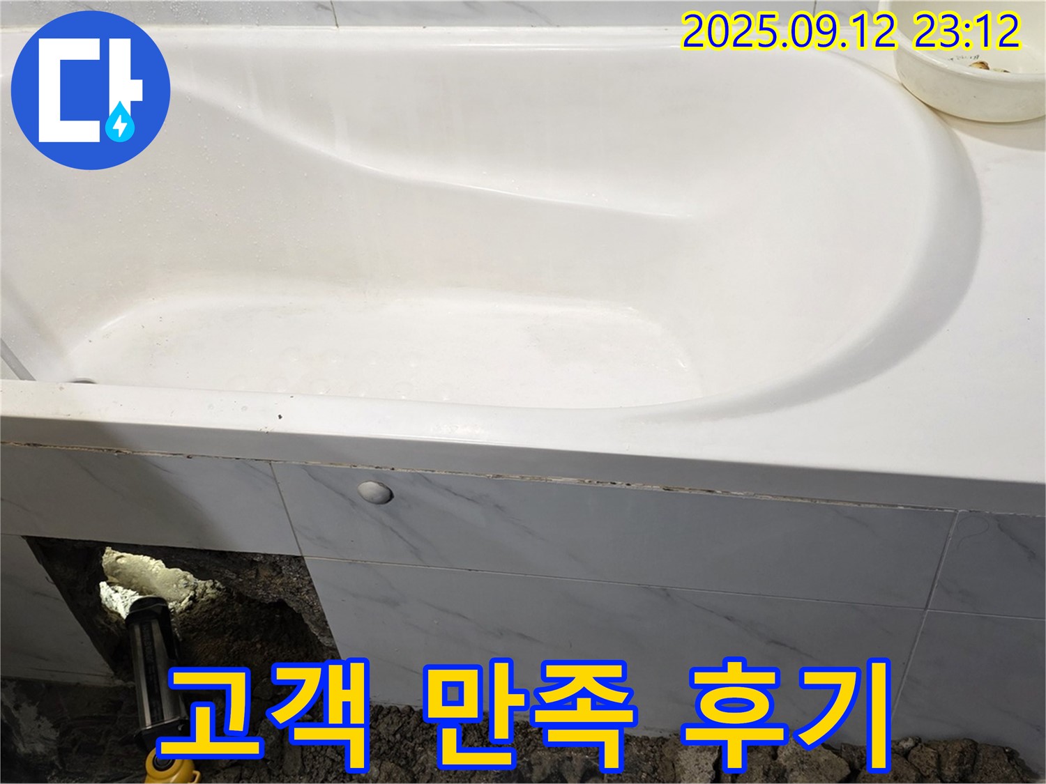 노원구 중계동 현대5차 욕조 누수 - 완벽한 누수 해결! 고객 만족 후기가 증명합니다.