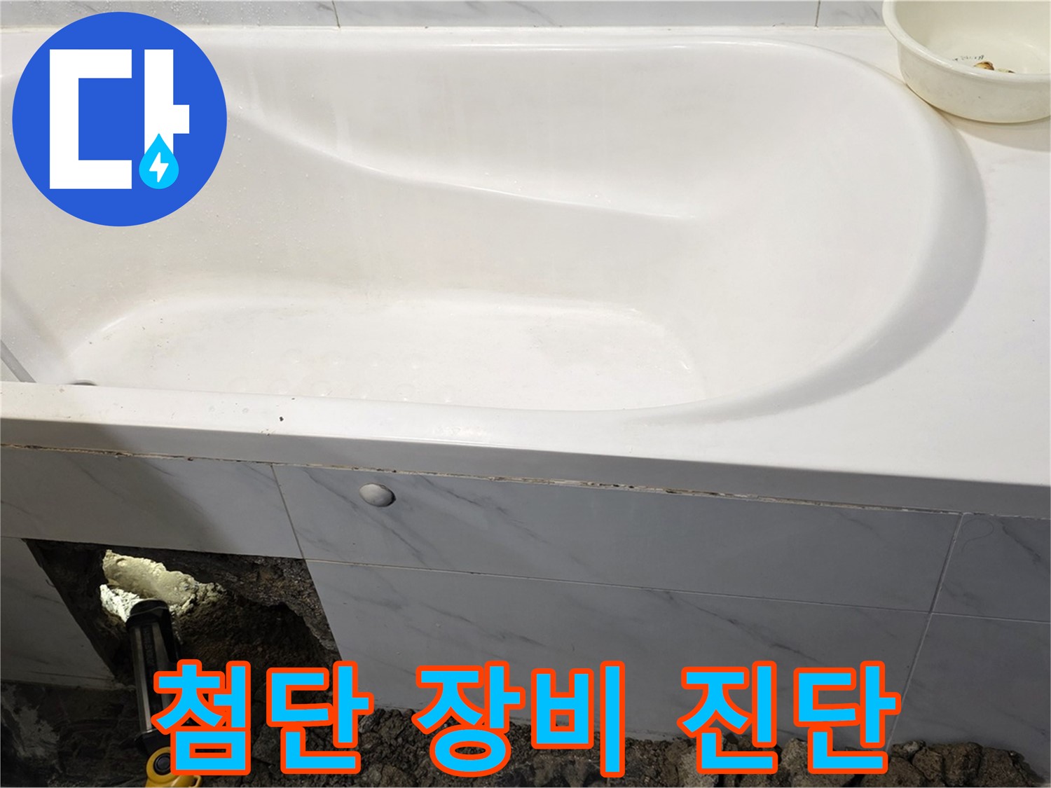 노원구 중계동 현대5차 욕조 누수 - 첨단 장비로 누수 지점을 정확하게 진단하고 있습니다.