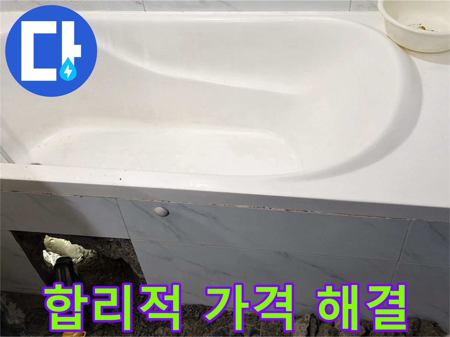 노원구 중계동 현대5차 욕조 누수 - 합리적인 가격으로 누수 문제를 해결해 드립니다.