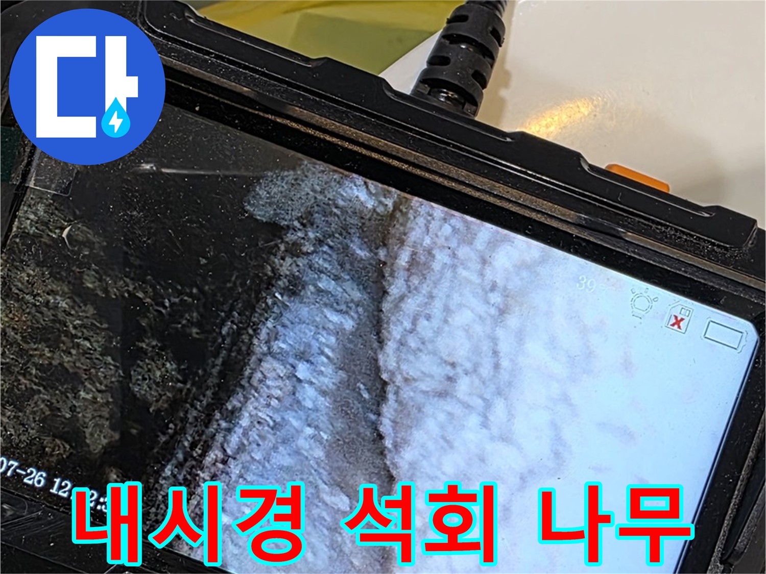 노원구 중계동 현대5차 욕조 배수구 옆 누수 - 내시경으로 석회 팝콘 나무 발견!