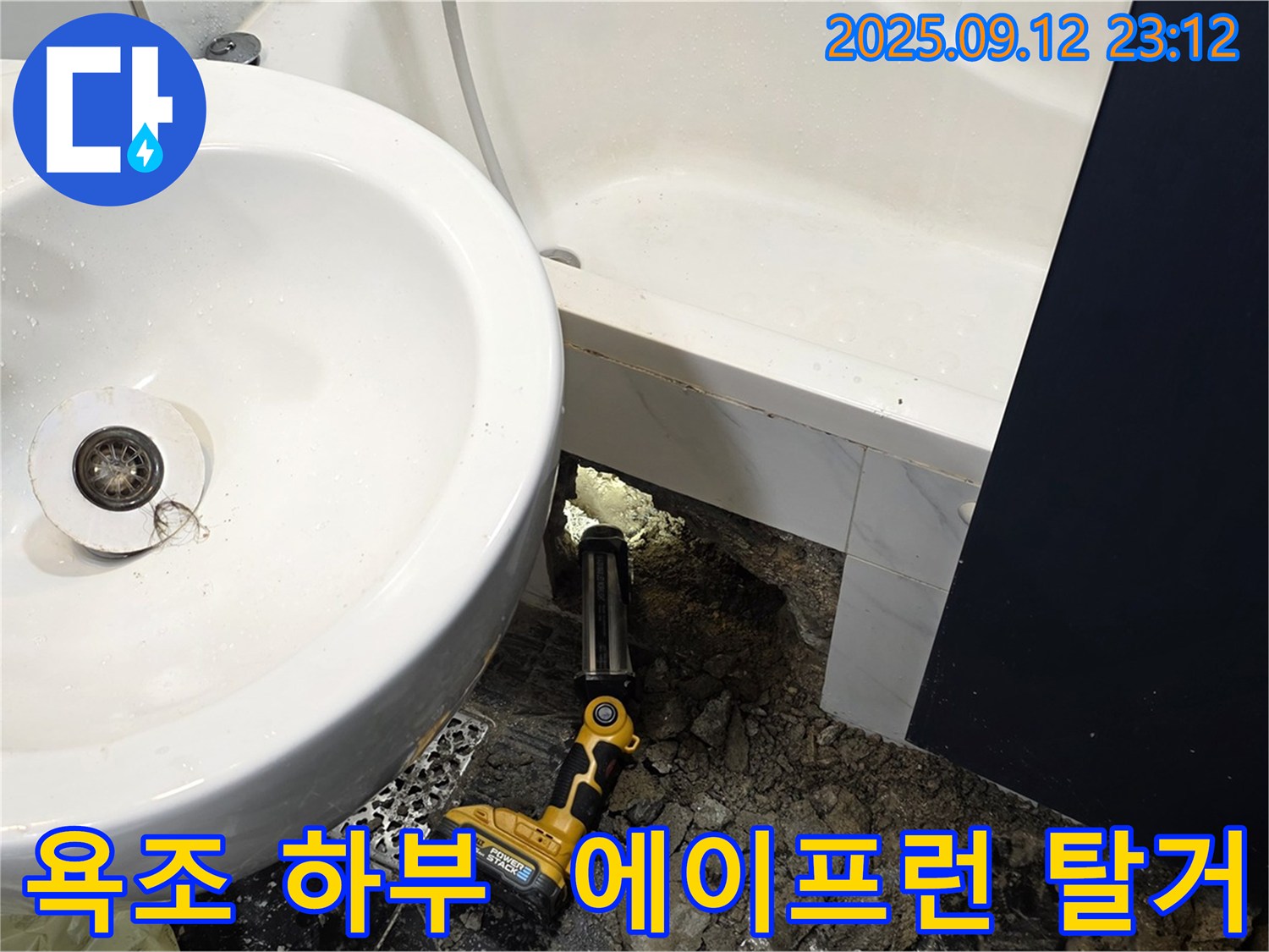 노원구 중계동 현대5차 욕조 하부 에이프런 탈거 후 점검 준비 - 욕조 내부를 확인하기 위해 에이프런을 탈거합니다 - 꼼꼼한 점검을 위한 준비 과정입니다.