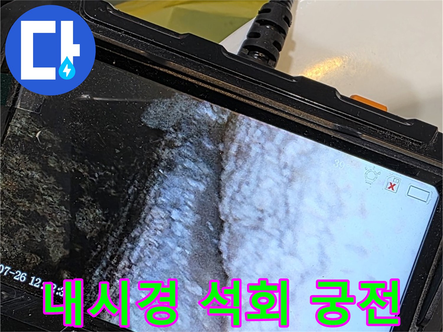 노원구 중계동 현대5차 욕조 하부장 누수 - 내시경으로 석회 종유석 궁전 내부 투어!
