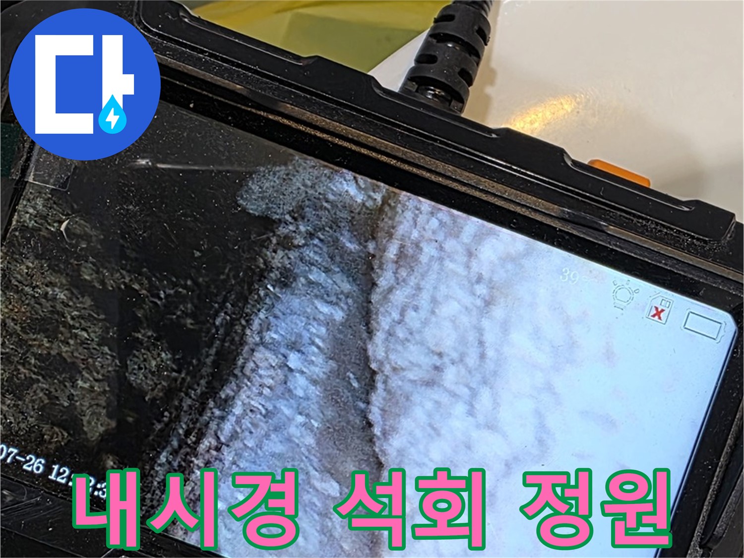 노원구 중계동 현대5차 욕조 하부장 누수 - 내시경으로 석회 종유석 비밀 정원 발견!
