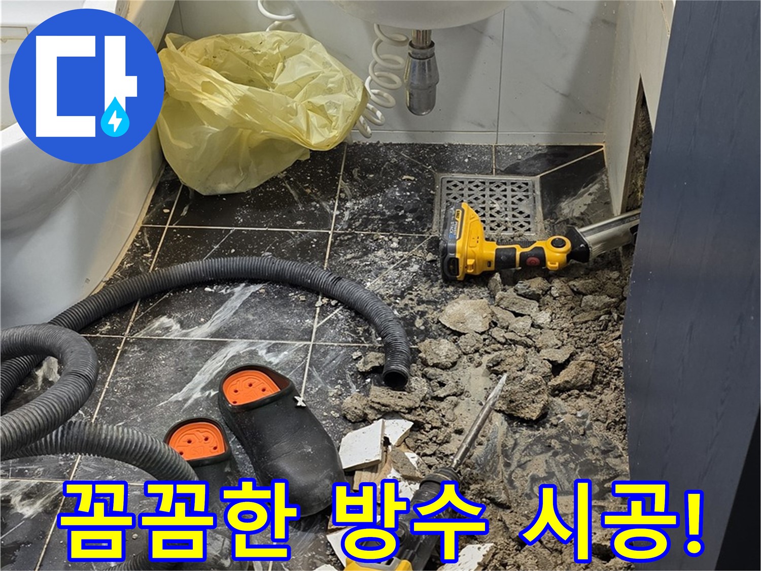 노원구 현대5차 욕실 누수 - 꼼꼼한 방수 시공으로 누수 걱정 없이 쾌적하게!