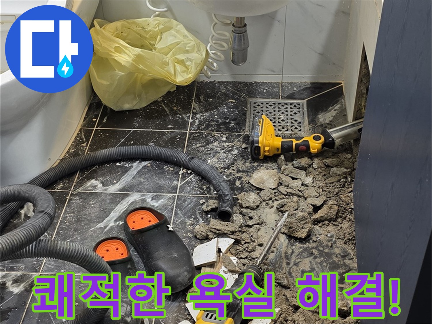 노원구 현대5차 욕실 누수 - 쾌적한 욕실 되찾기, 완벽한 누수 해결을 약속드립니다!