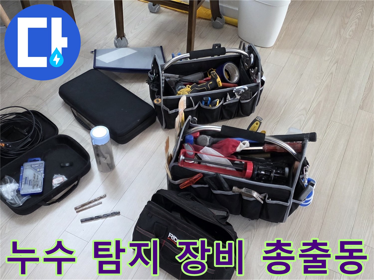 누수 탐지 장비 - 정확한 누수 진단을 위한 모든 장비 준비