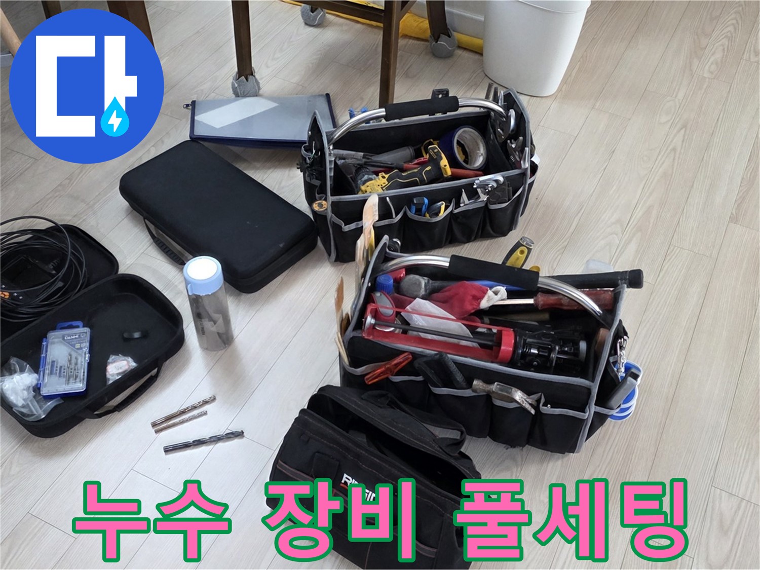 누수 탐지 장비 풀세팅 - 누수 원인을 찾아 완벽하게 해결 준비