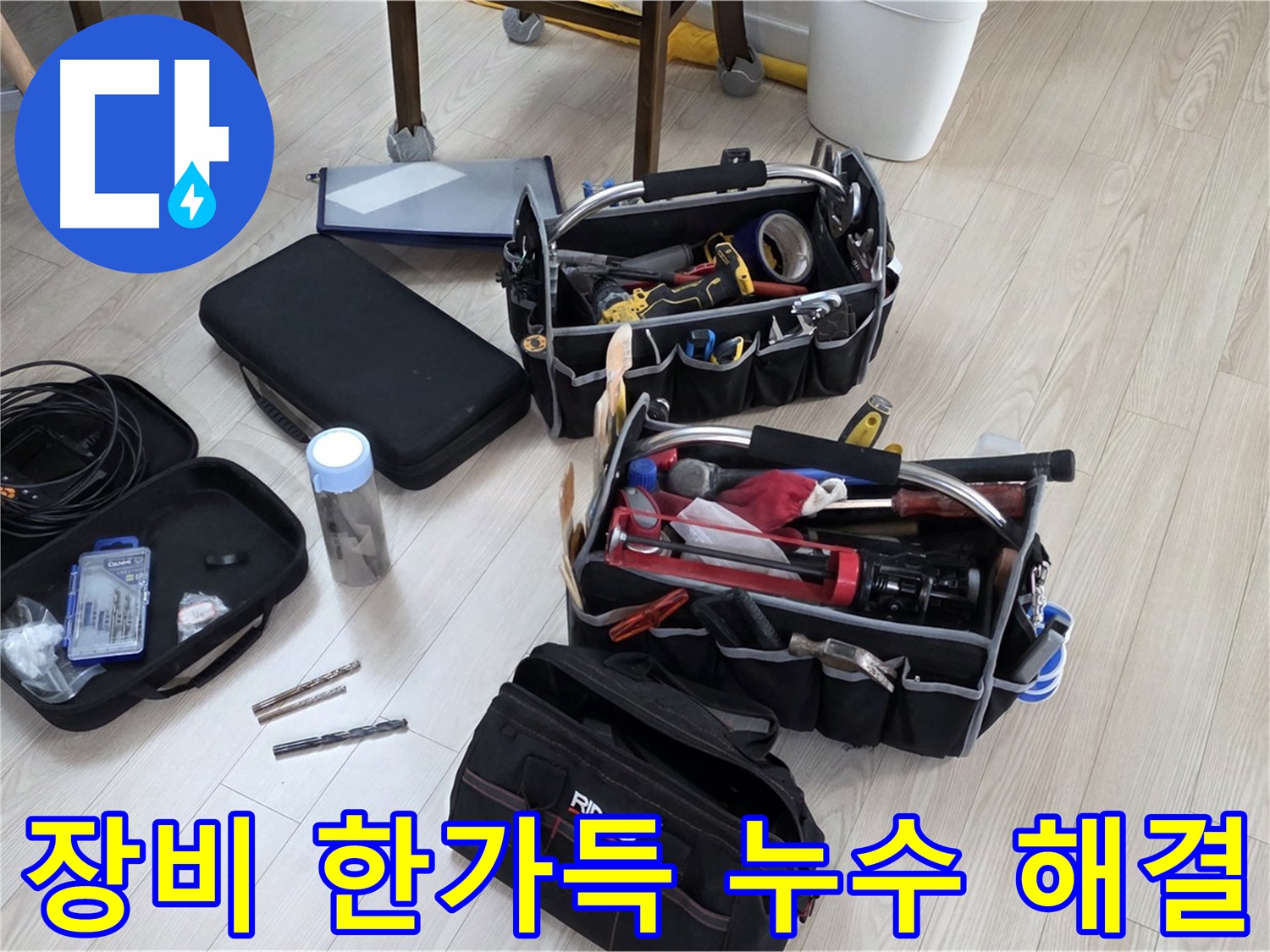 누수 해결을 위한 장비 - 누수 문제 해결의 시작