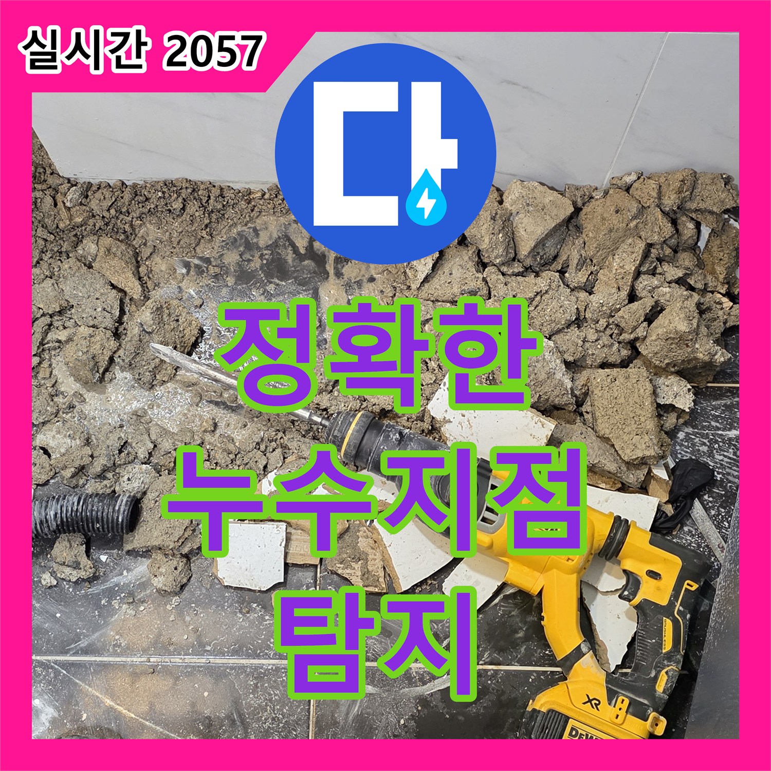 누수탐지전문업체, 노원구 중계동 현대5차 아파트에서 정확한 누수 지점을 찾아드립니다