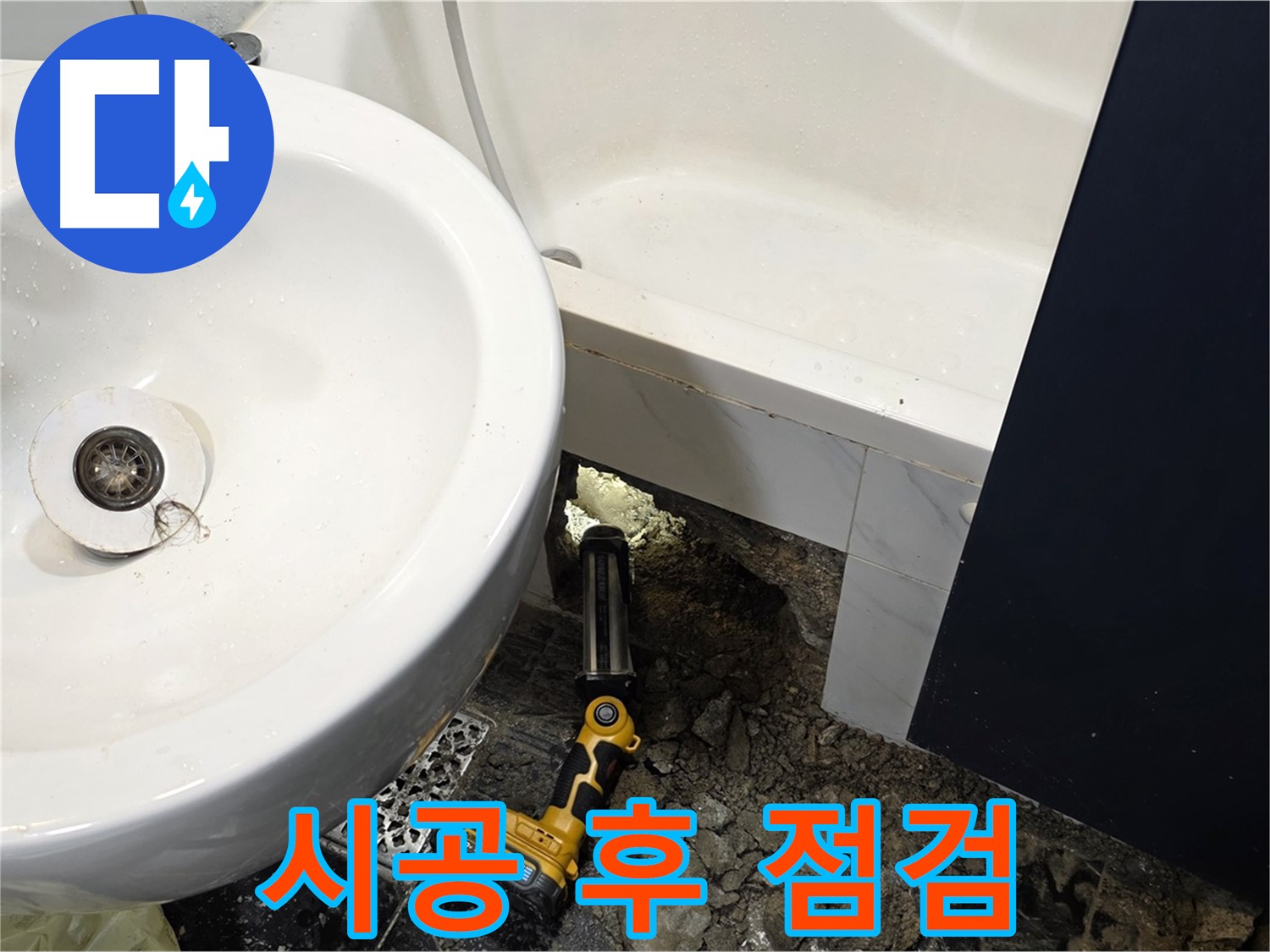 세면대 누수 - 완벽한 시공 후 누수 점검