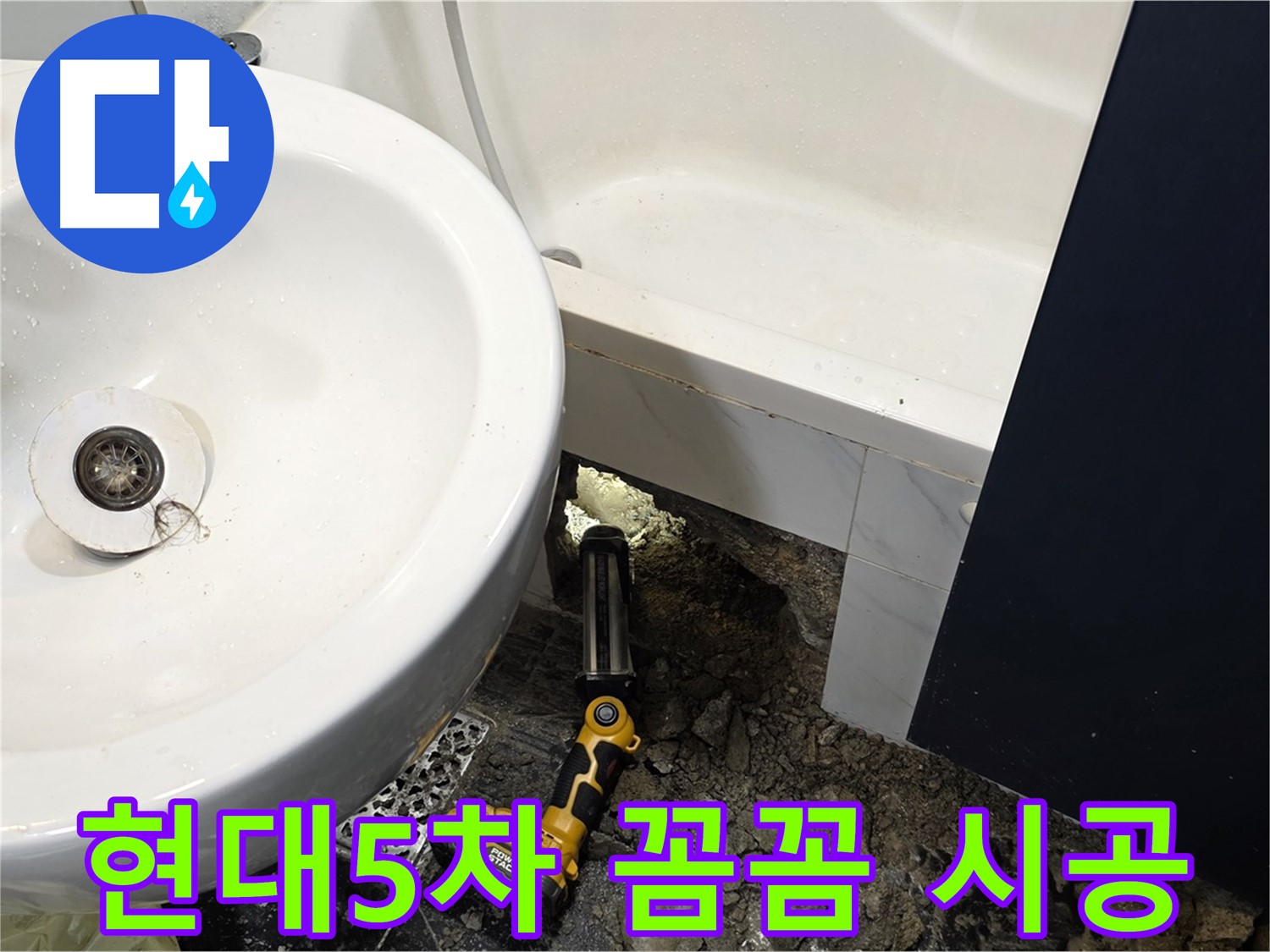 세면대 배수관 누수 - 꼼꼼한 시공으로 완벽하게 마무리