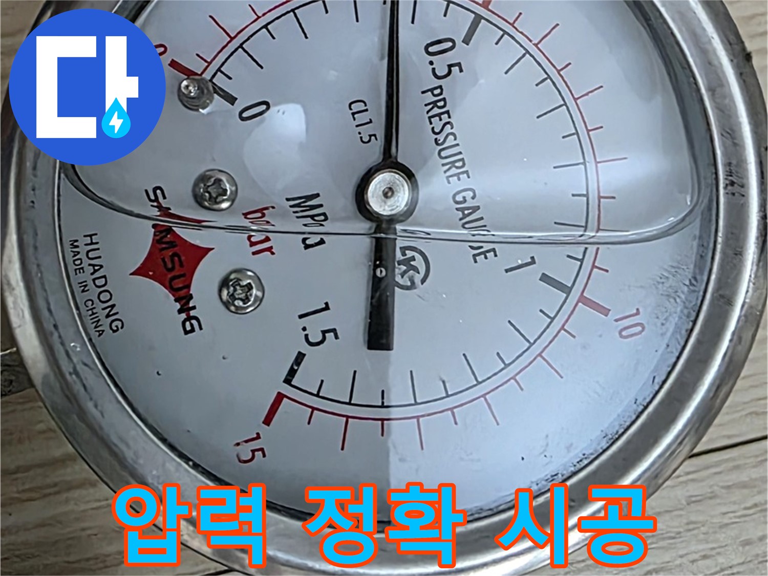 압력 게이지로 누수 지점을 정확하게 찾아 시공합니다 - 중계로8길 현대5차 아파트 누수 해결