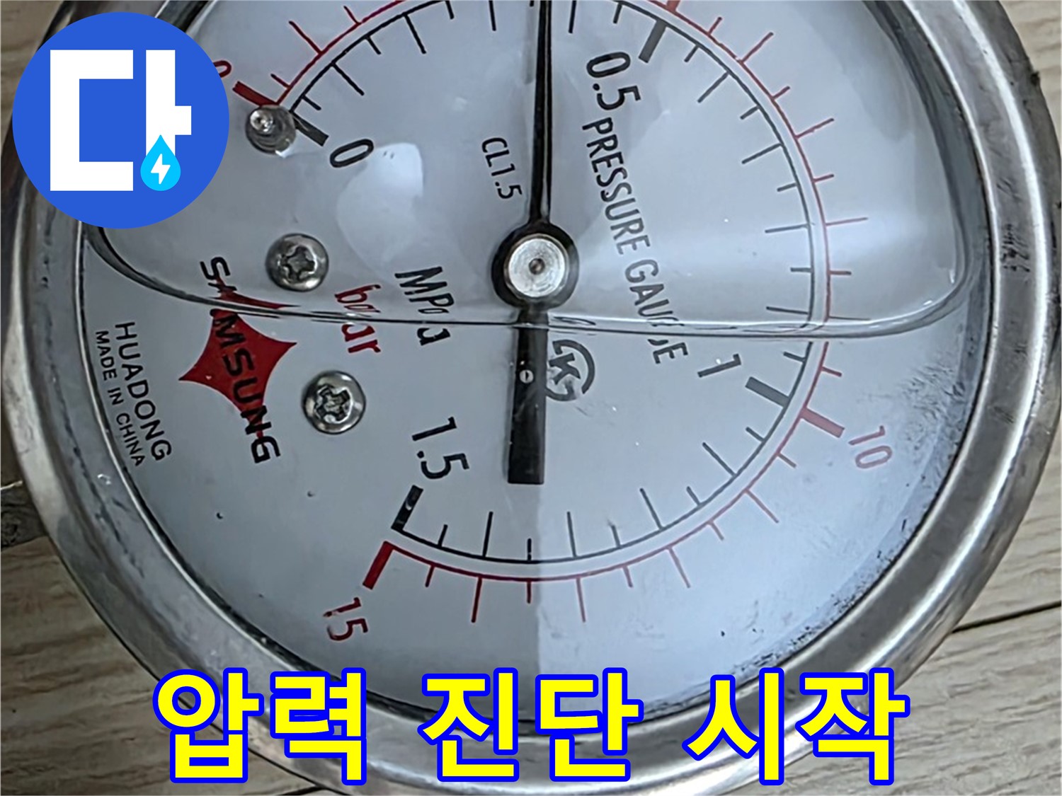 압력 게이지로 누수 진단 시작 - 중계동 현대5차 아파트 누수 해결