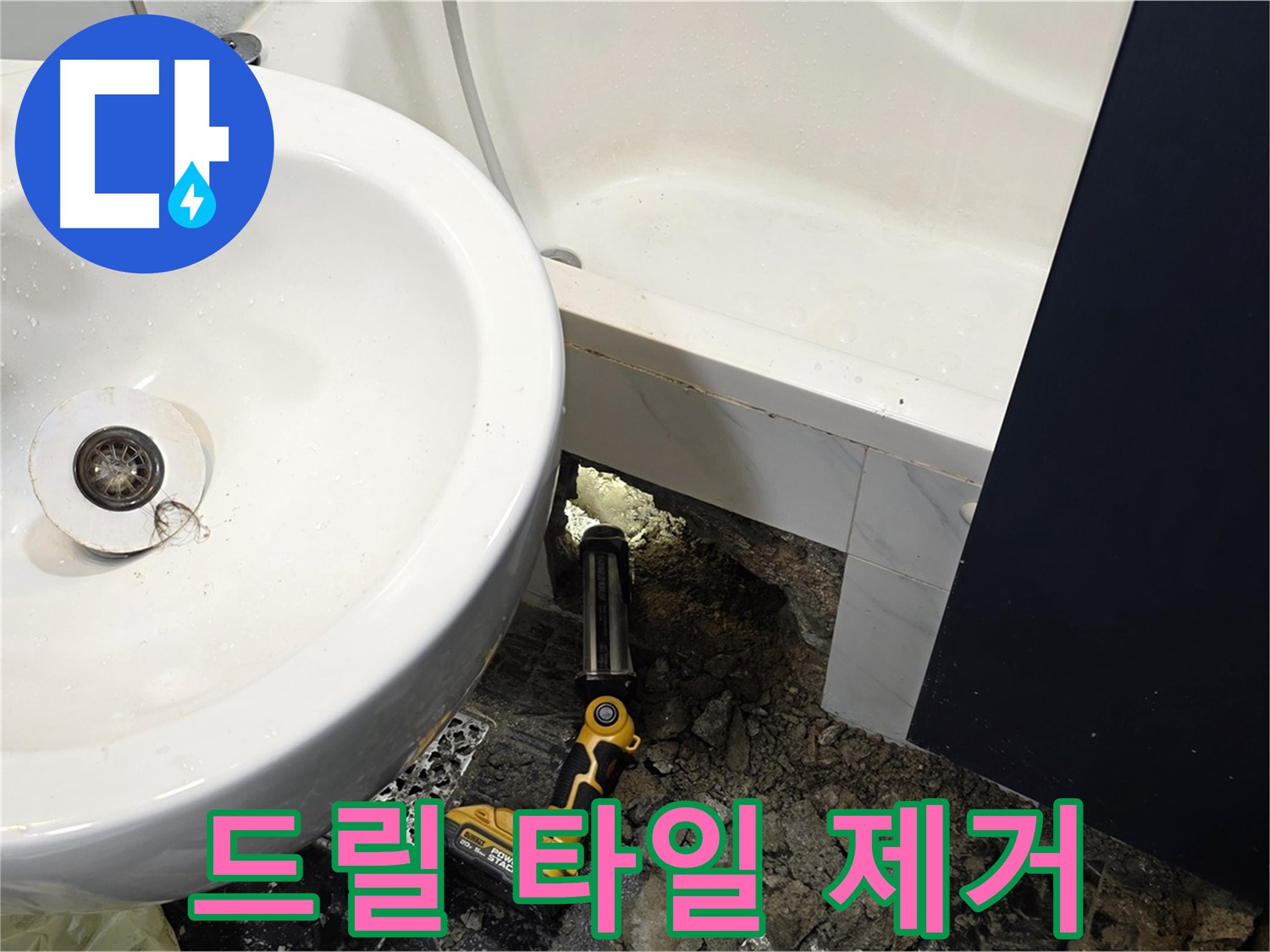 욕실 누수 - 전동 드릴 사용, 타일 철거 신중 작업