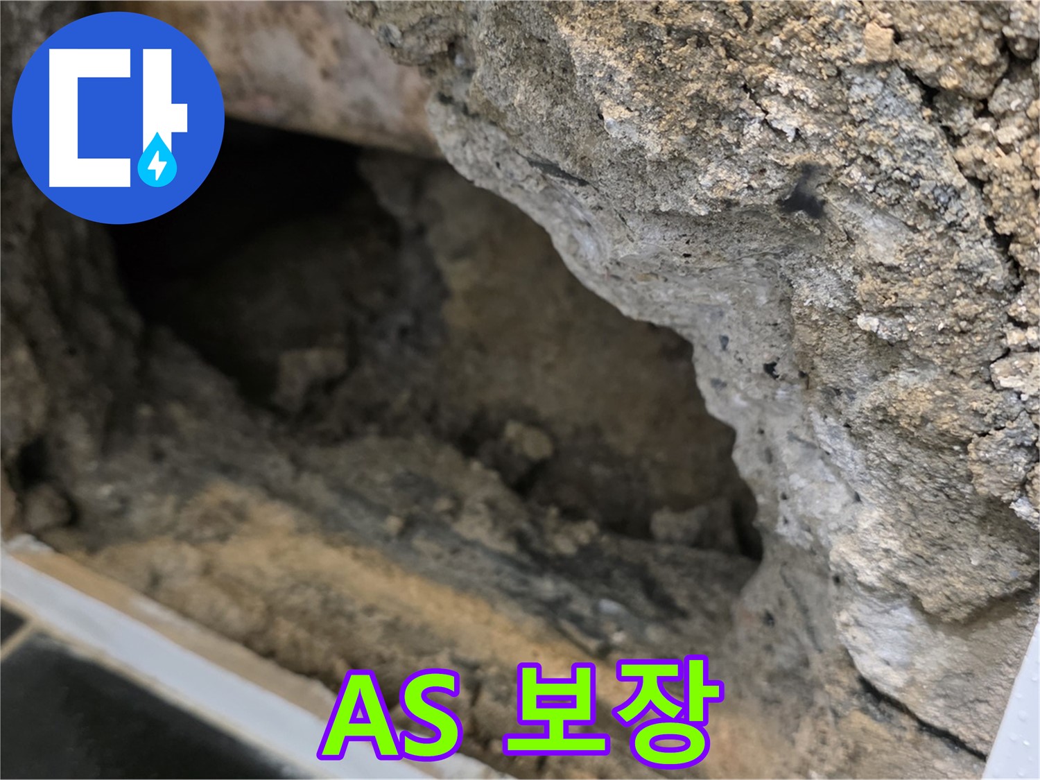 중계1동 현대5차 아파트 - 콘크리트 속 누수 - A/S 확실하게 보장