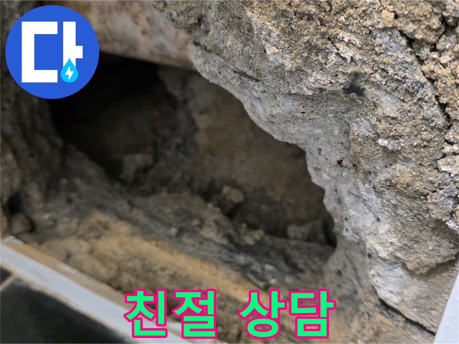 중계1동 현대5차 아파트 - 콘크리트 속 누수 - 친절한 상담 약속