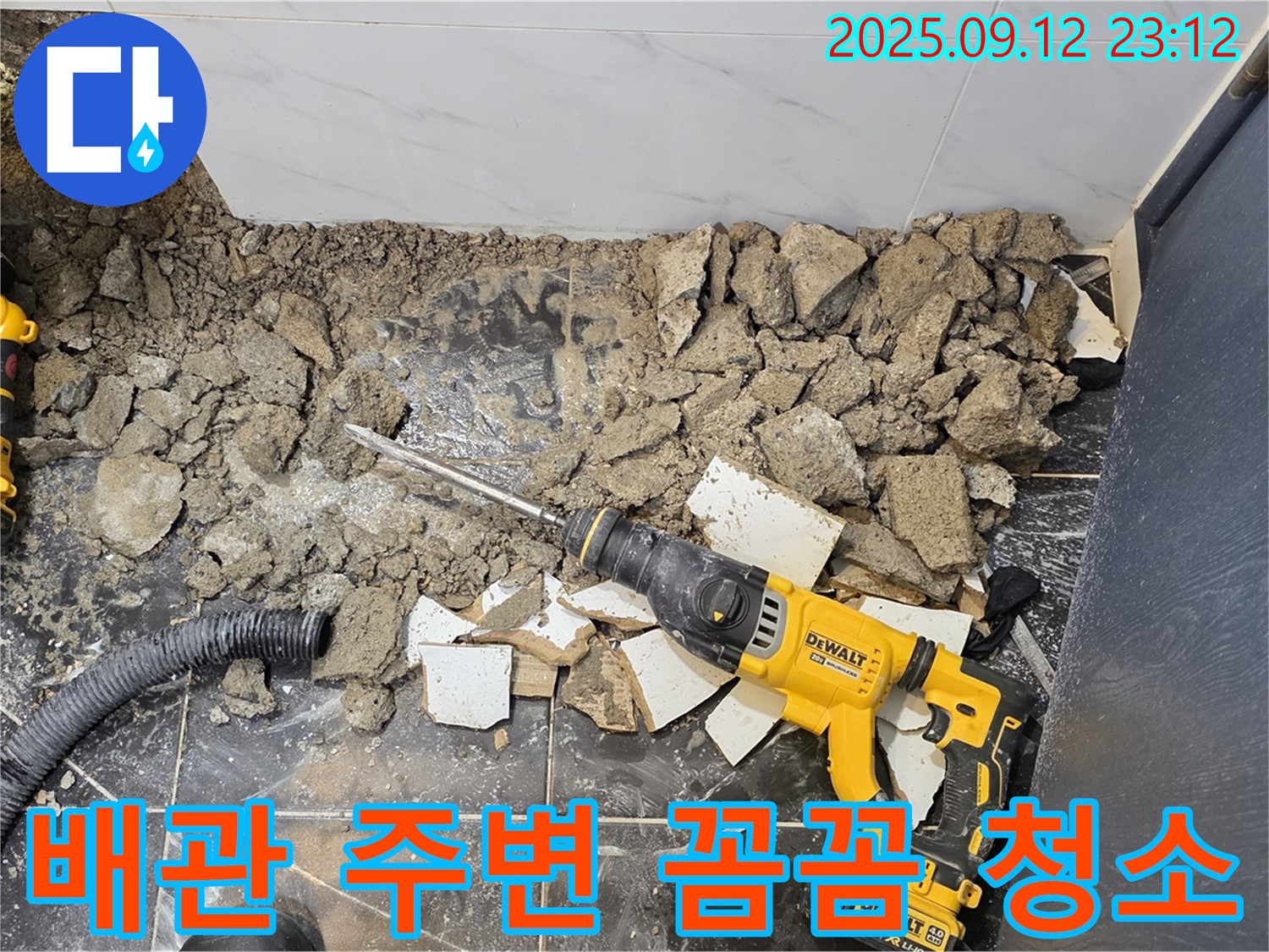 중계2동 현대5차 211동 욕실 누수 - 타일 제거 후 배관 주변을 꼼꼼하게 청소하고 있습니다.