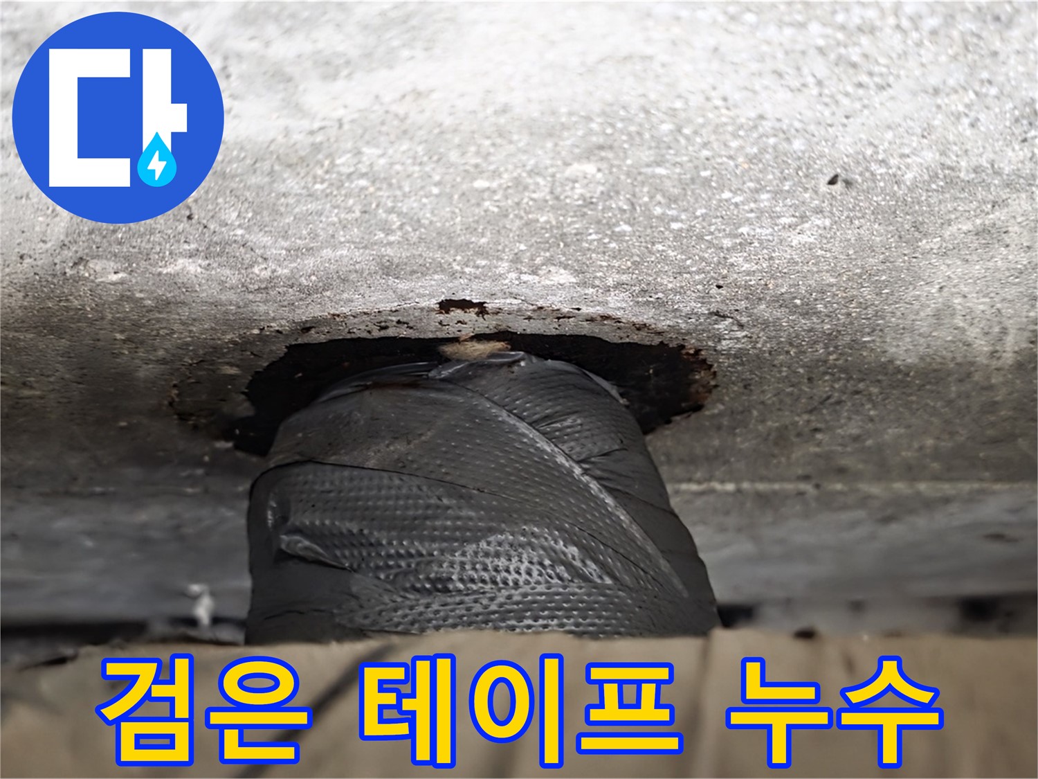 중계2동 현대5차 누수 - 검은 테이프로 덮인 배관, 숨겨진 누수의 흔적 - 응급처치도 좋지만, 근본적인 해결이 중요합니다.