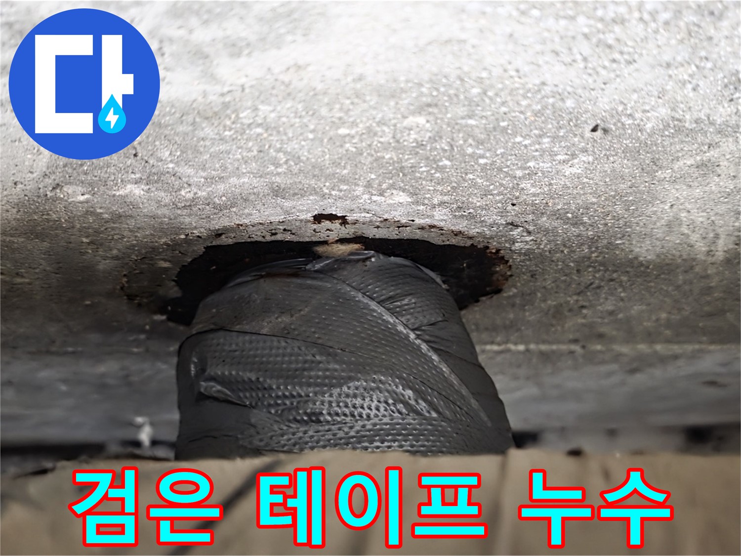 중계2동 현대5차 누수 - 검은 테이프로 덮인 배관, 숨겨진 누수의 흔적 - 응급처치도 좋지만, 근본적인 해결이 중요합니다.