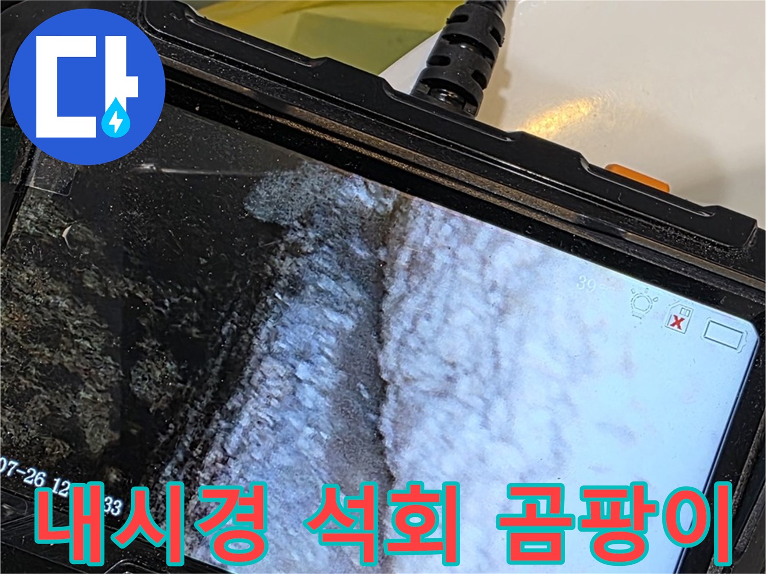 중계2동 현대5차 욕조 옆면 하단 누수 - 내시경으로 석회 곰팡이 콜라보레이션 전시회!