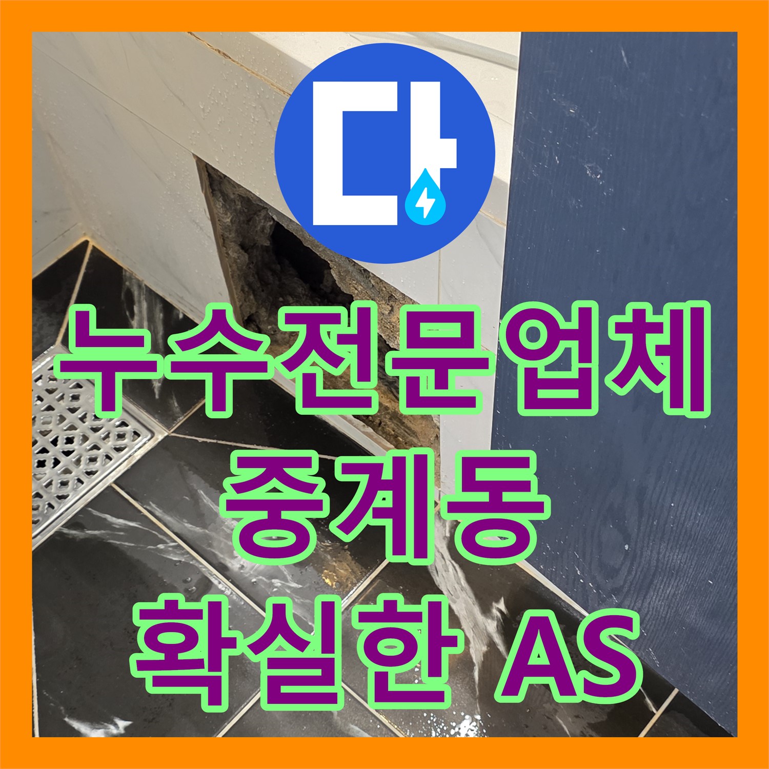 중계동 누수전문업체, 아랫집 누수! 욕조 내부 문제까지 확실하게 해결