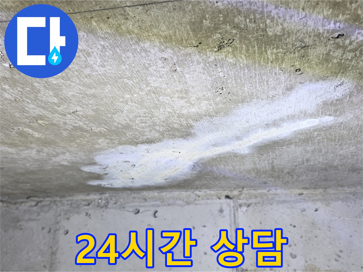 중계동 현대5차 211동 24시간 긴급 누수 상담 - 친절 상담