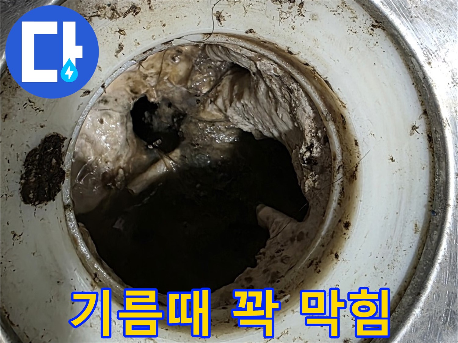 중계동 현대5차 211동 누수 - 기름때와 찌꺼기로 막힌 배수구