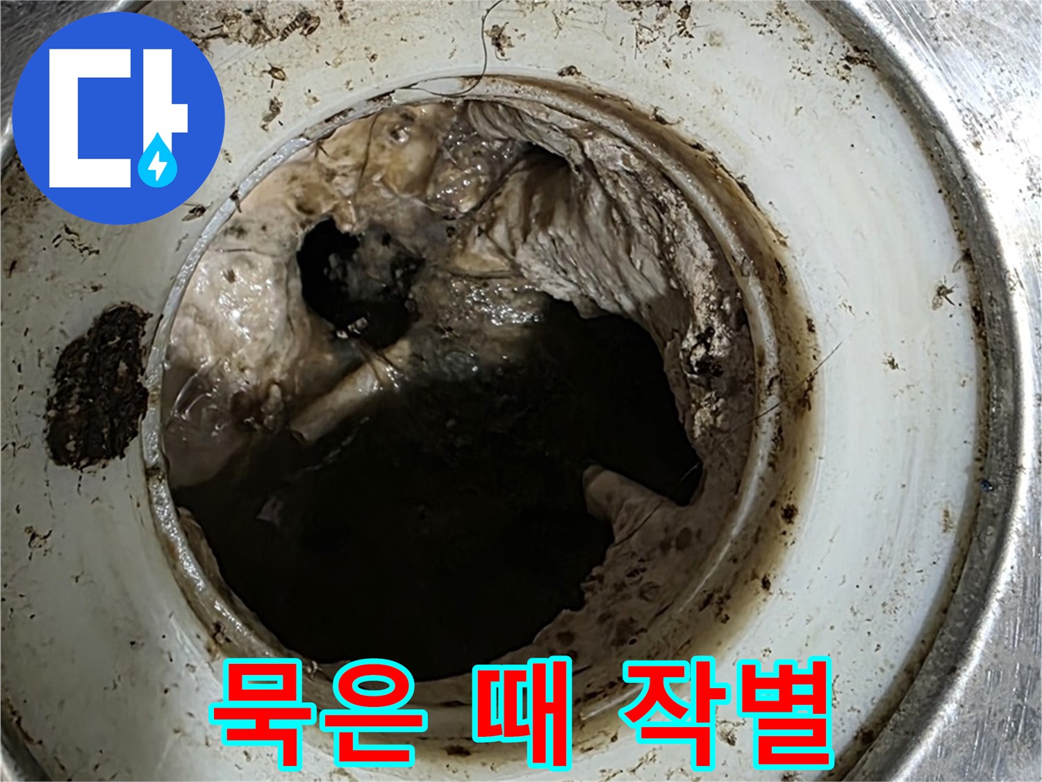 중계동 현대5차 211동 누수 - 배수구 청소, 묵은 때와 작별