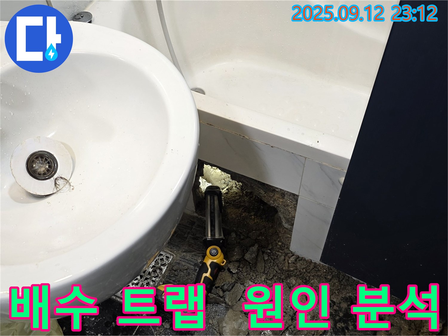 중계동 현대5차 211동 누수 - 세면대 배수 트랩 연결 부위의 누수 원인을 정밀 분석합니다 - 꼼꼼한 점검으로 누수 원인을 정확히 파악합니다.
