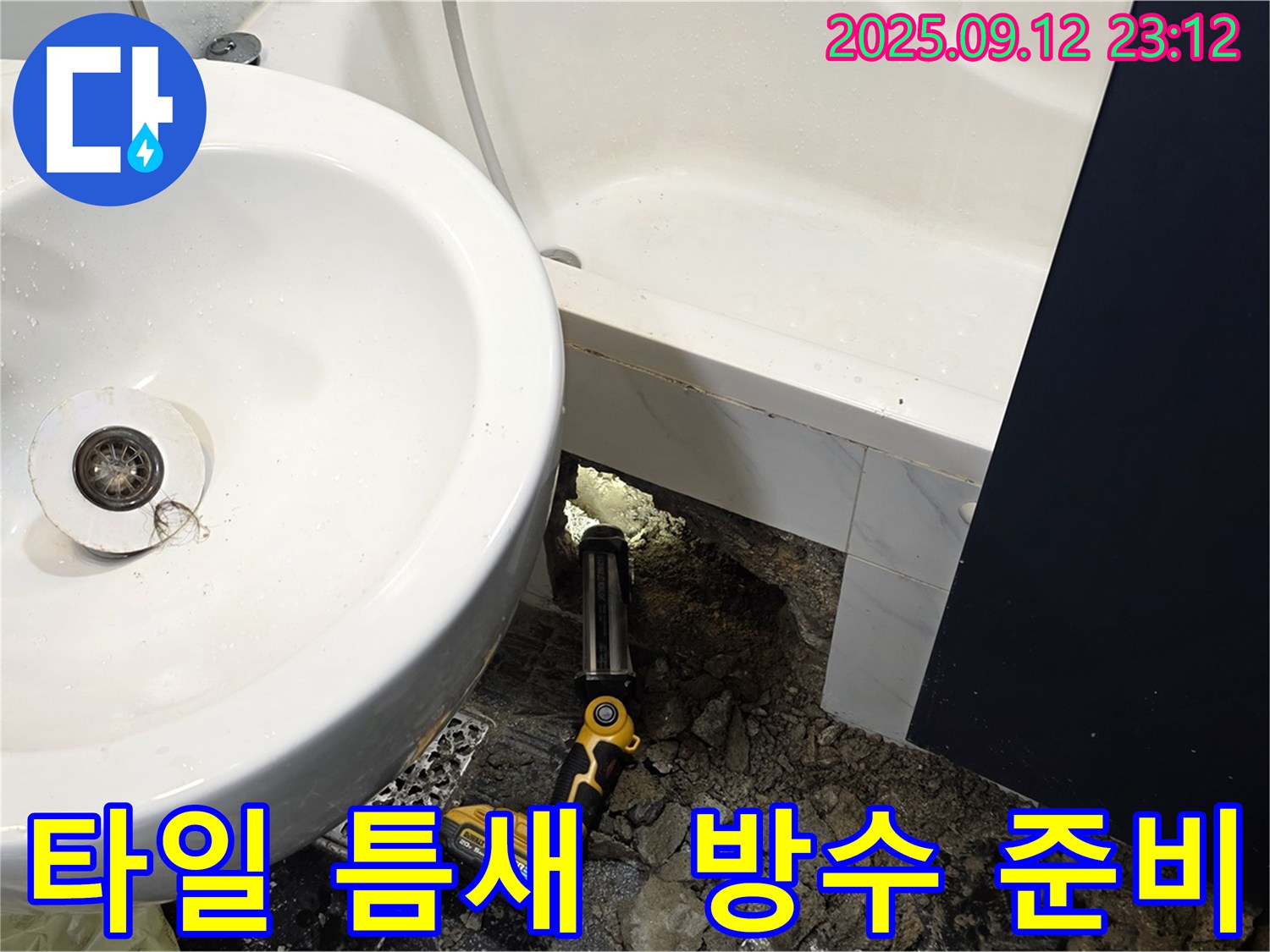 중계동 현대5차 211동 누수 - 세면대 배수구 주변 타일 틈새의 오염을 제거하고 방수 작업을 준비합니다 - 꼼꼼한 준비로 완벽한 방수를 실현합니다.