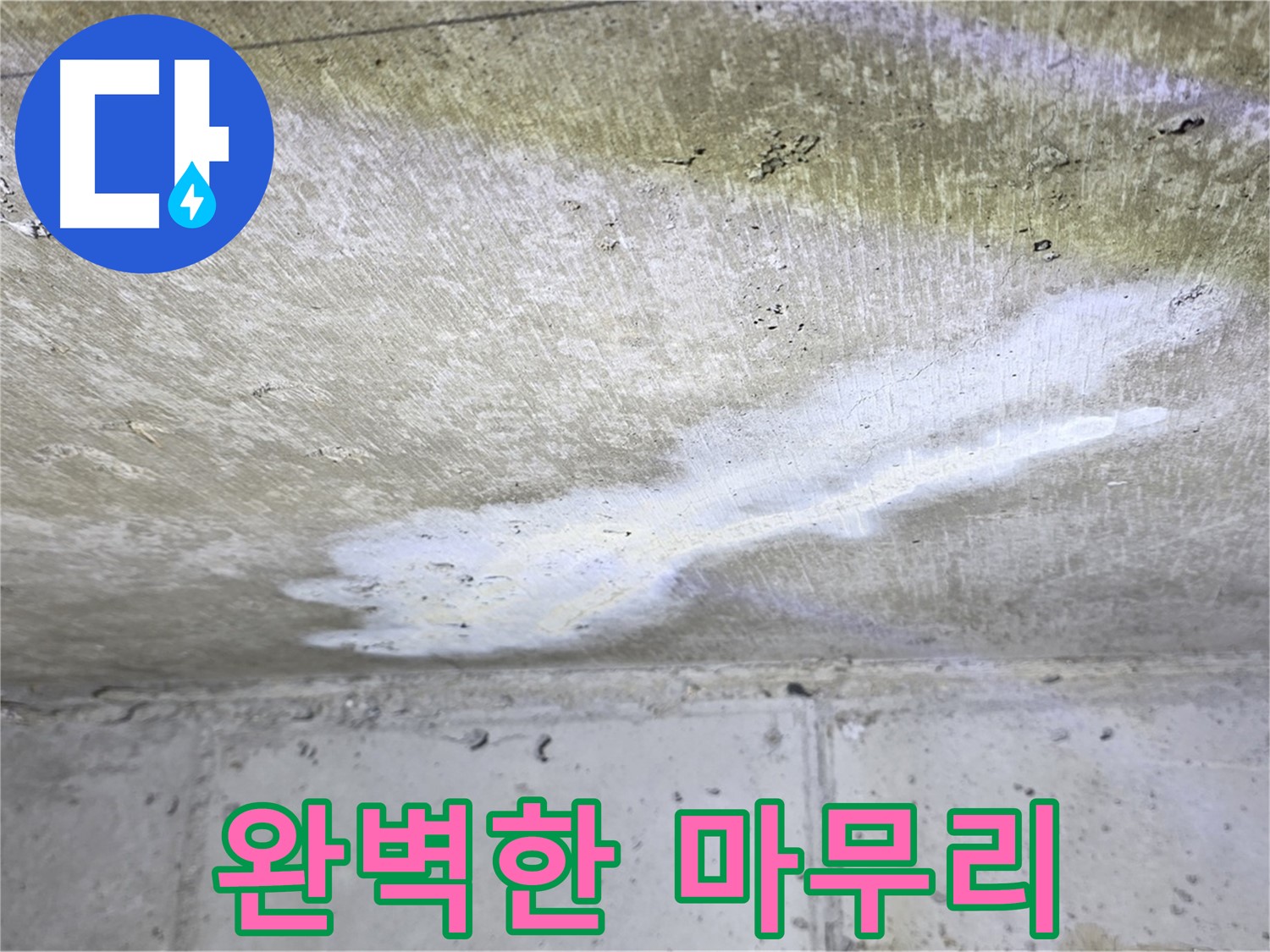 중계동 현대5차 211동 누수 - 완벽한 마무리 약속 - 고객 만족