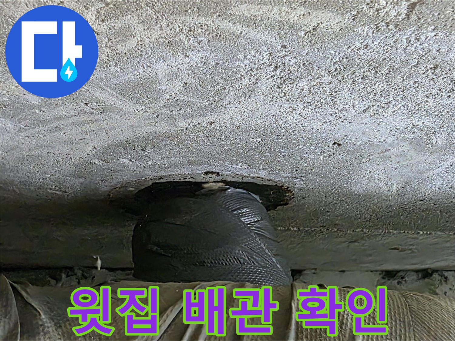 중계동 현대5차 211동 누수 - 윗집 배관 문제 확인 작업