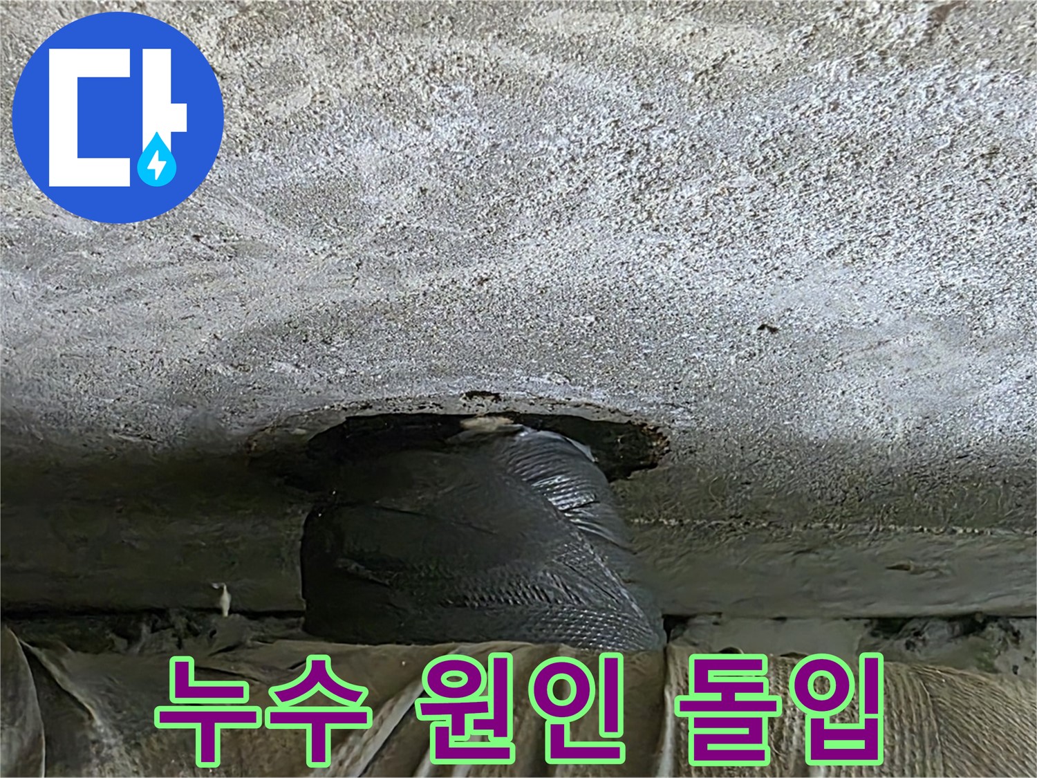 중계동 현대5차 211동 누수 - 응급 처치 완료 후 누수 원인 찾기 돌입