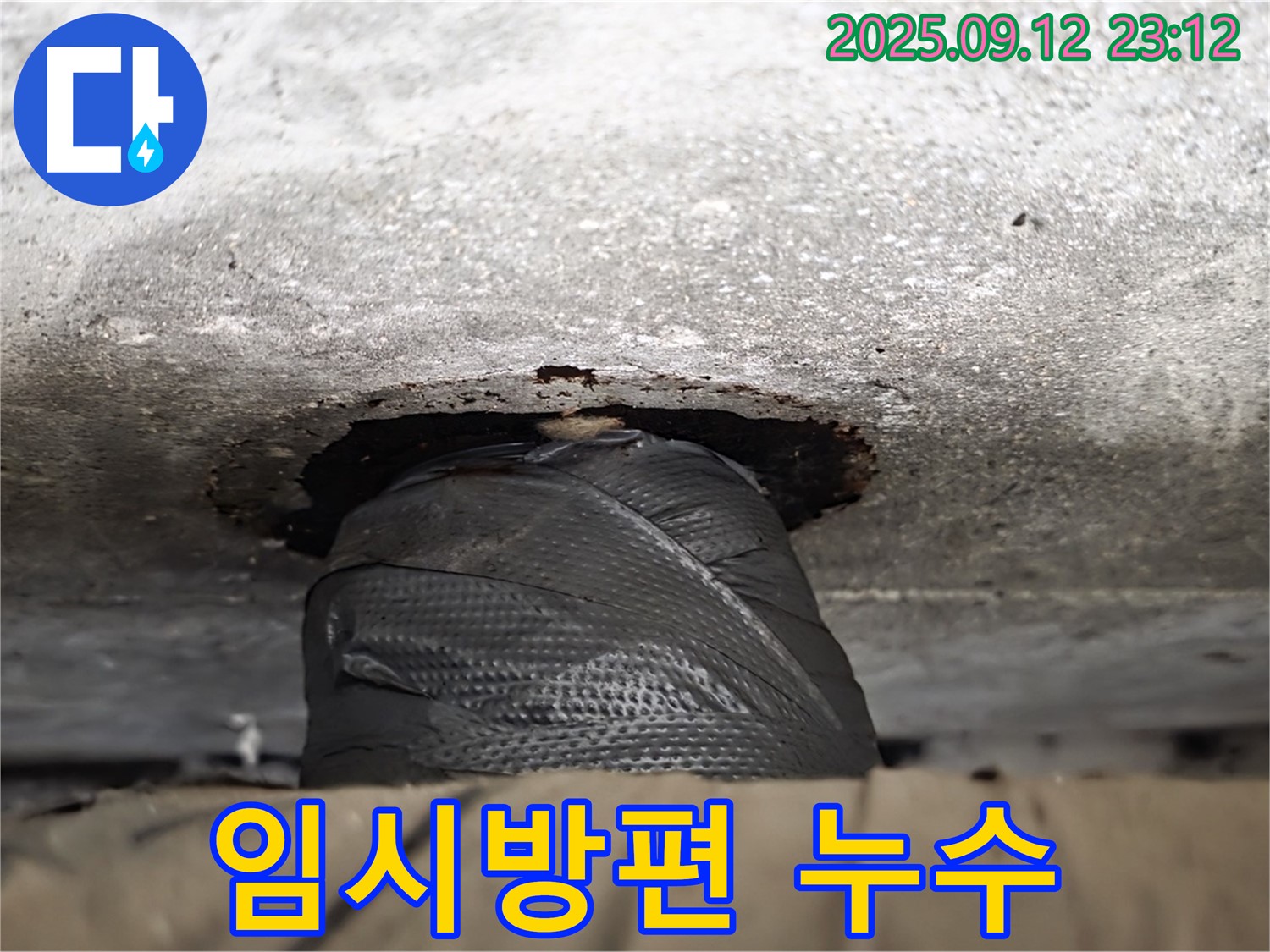 중계동 현대5차 211동 누수 - 임시방편으로 누수 막기 성공! - 곧 완벽하게 해결해 드릴게요!