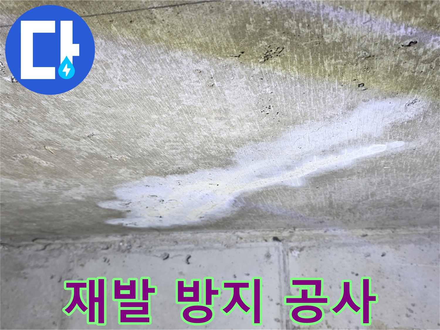 중계동 현대5차 211동 - 누수 재발 방지를 위한 완벽 공사 - 안심 보장