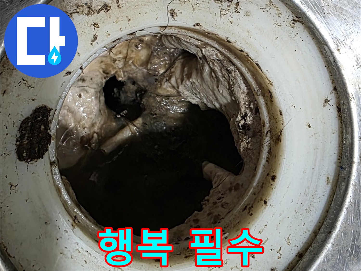 중계동 현대5차 211동 누수 해결 - 깨끗한 배수구, 행복한 생활의 필수 조건