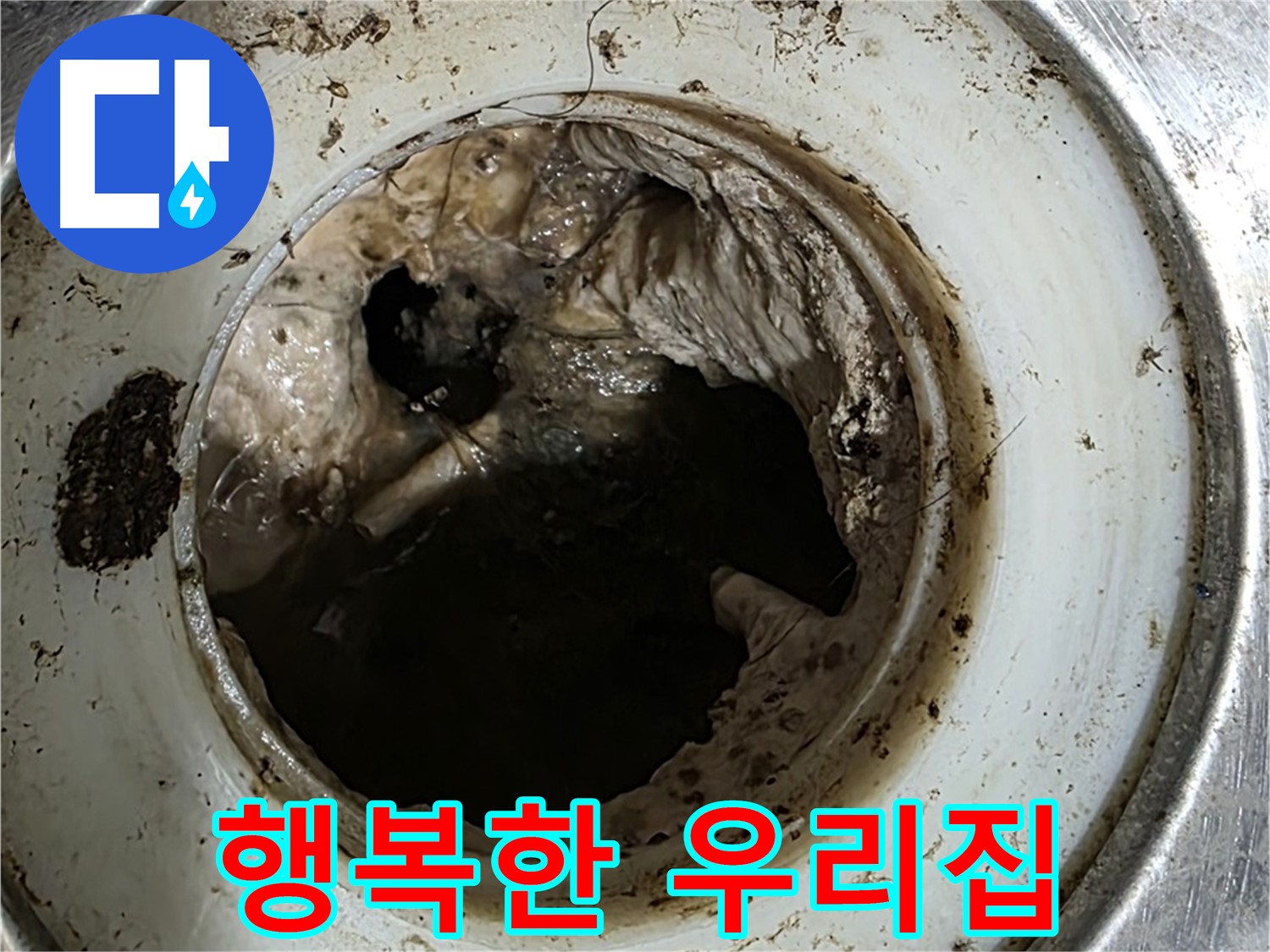 중계동 현대5차 211동 누수 해결 - 누수 걱정 없이 행복한 우리 집 만들기