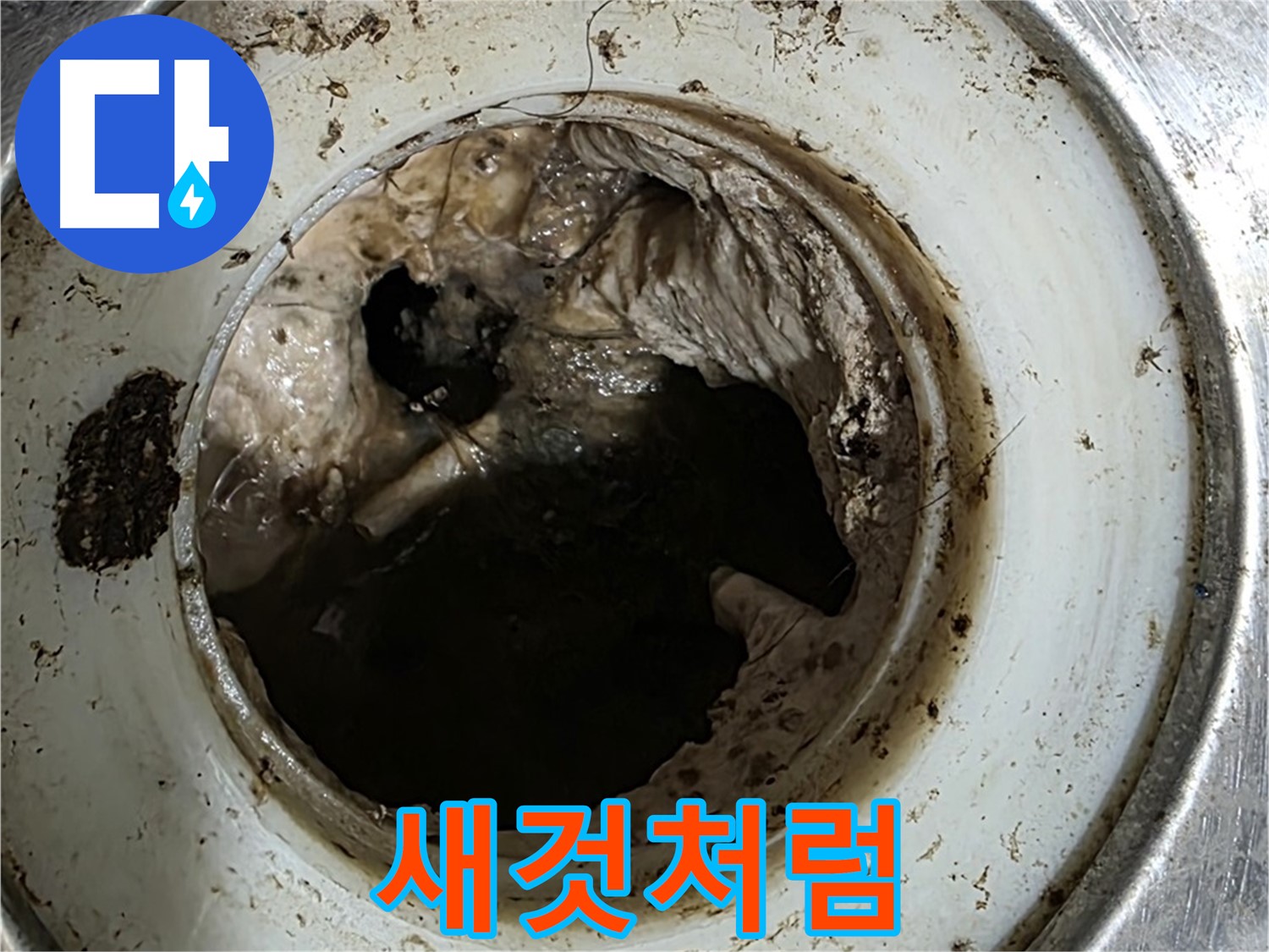 중계동 현대5차 211동 누수 해결 - 배수구 청소 후 새것처럼 깨끗