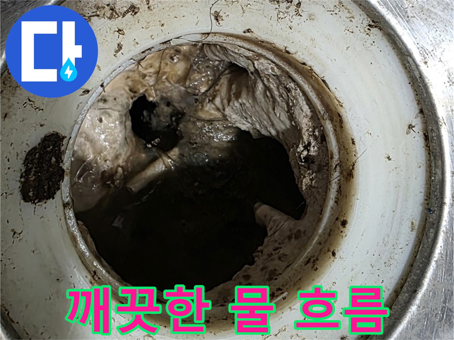 중계동 현대5차 211동 누수 해결 - 배수구 청소 후 시원한 물 흐름