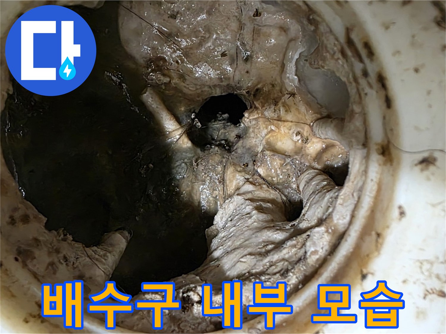 중계동 현대5차 211동 싱크대 배수구 내부 오염 - 누수 직전