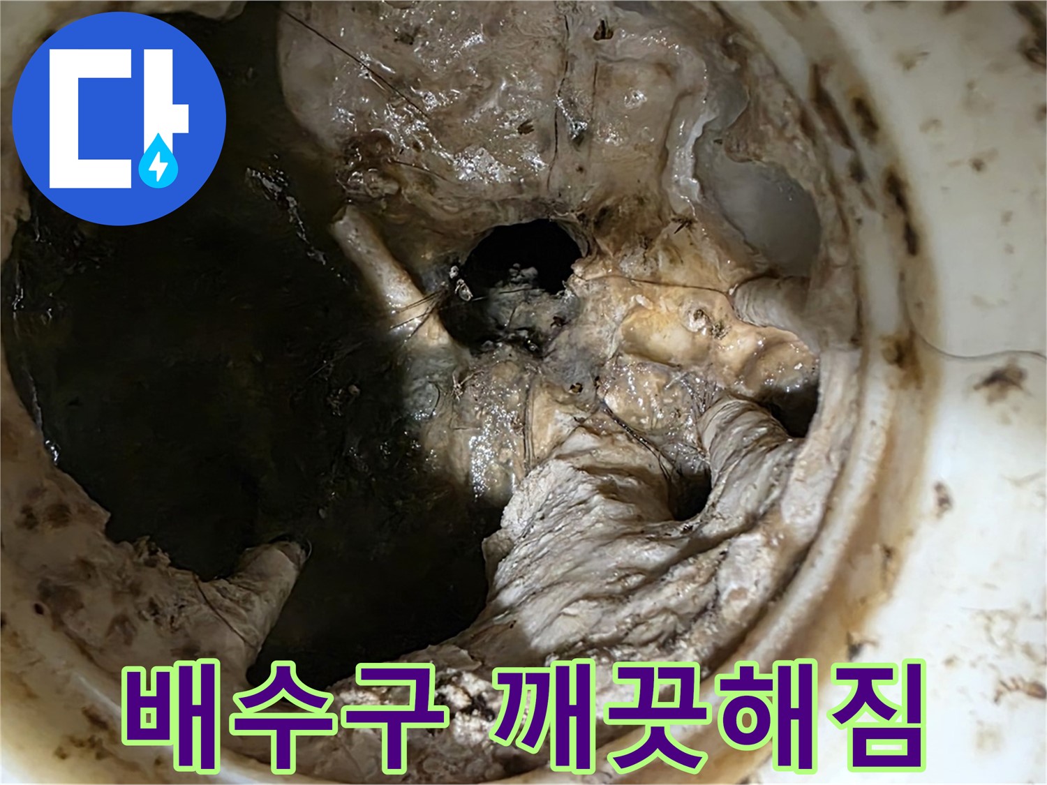 중계동 현대5차 211동 싱크대 배수구 막힘 제거 후 깨끗해진 내부 - 이제 물이 잘 내려가요