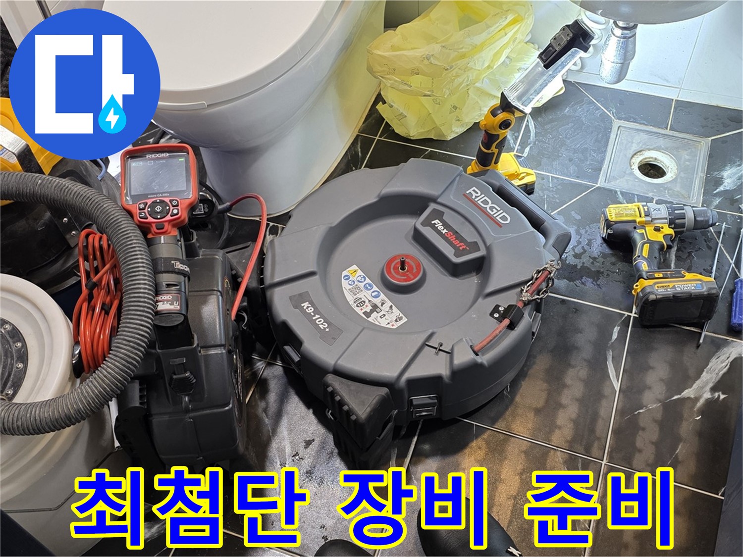 중계동 현대5차 211동 아파트 누수 - 최첨단 누수 탐지 장비를 준비하여 완벽하게 해결하겠습니다.