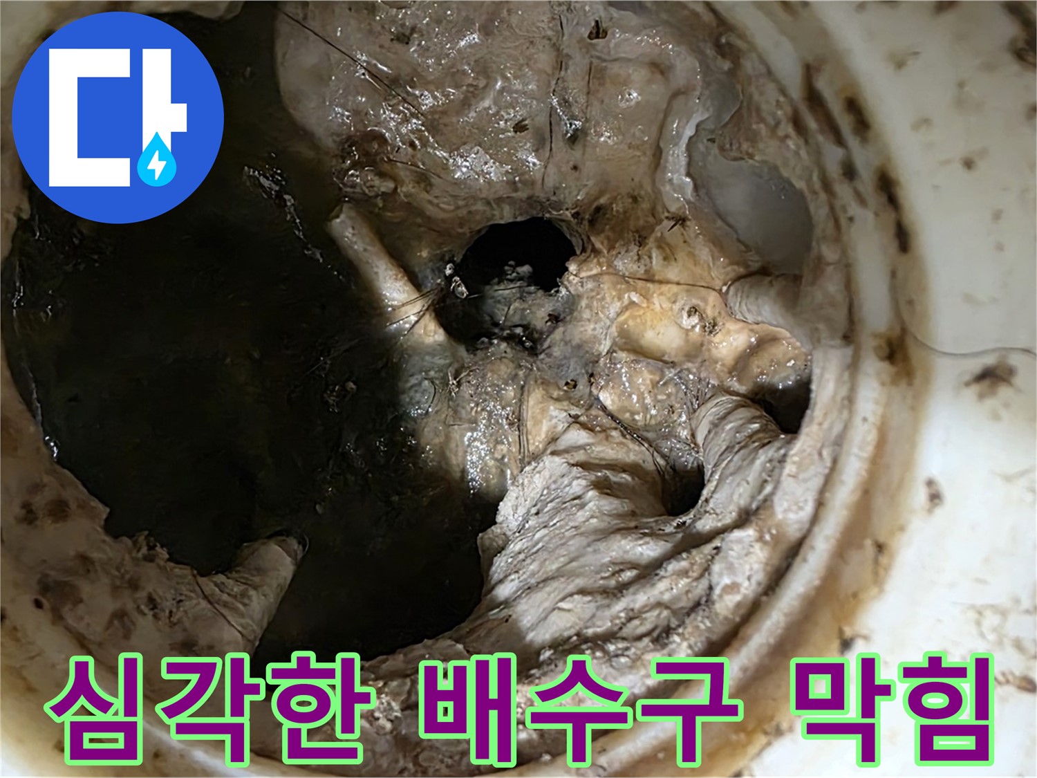 중계동 현대5차 211동 아파트 - 심각하게 막힌 싱크대 배수구