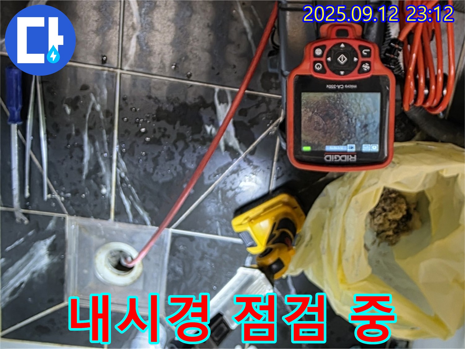 중계동 현대5차 211동 아파트 - 욕실 배수구 막힘을 내시경으로 꼼꼼하게 점검하고 있습니다 - 꼼꼼함이 생명!