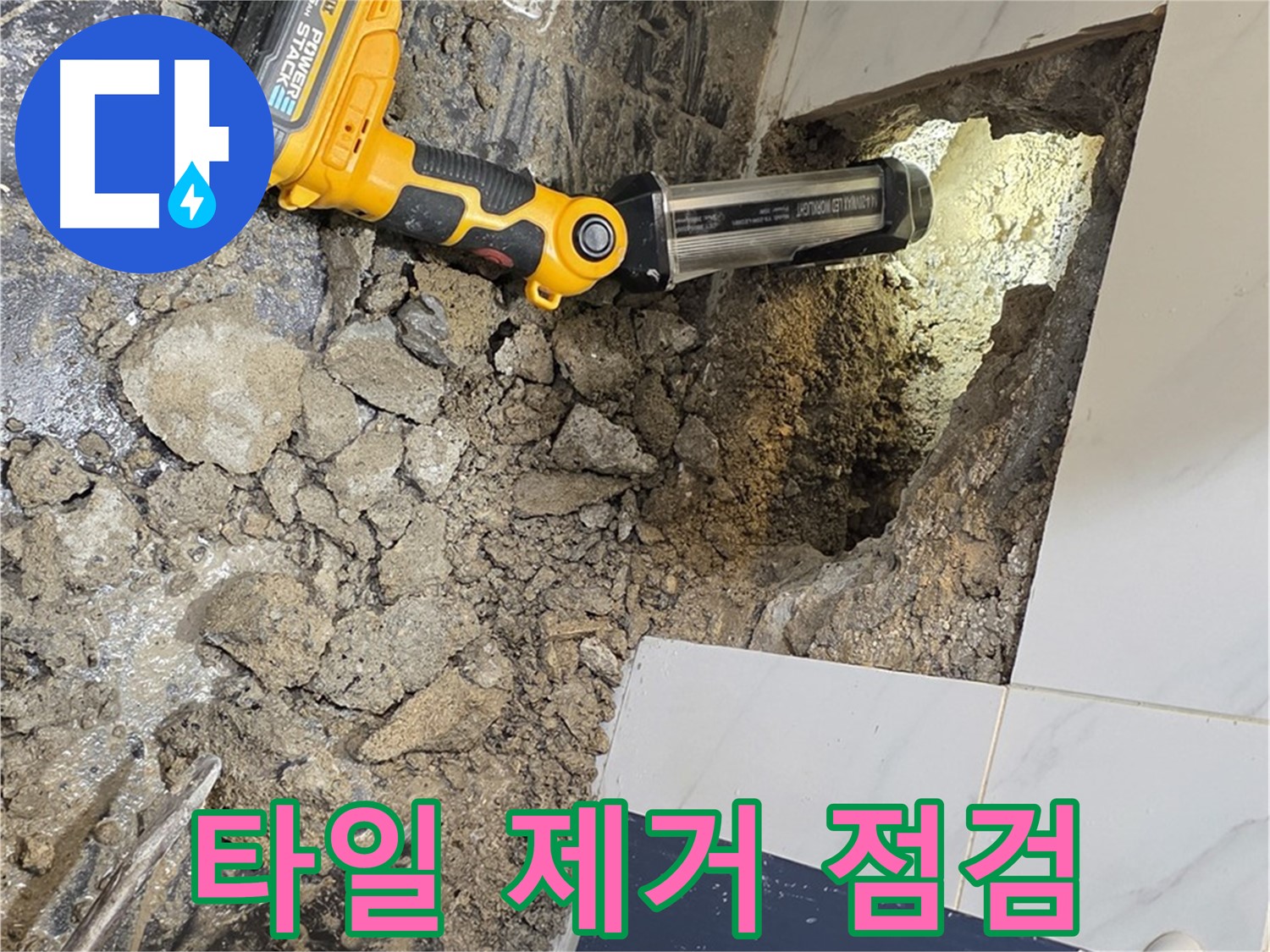 중계동 현대5차 211동 아파트 - 욕조 배수구 누수, 주변 타일 제거 후 꼼꼼 점검