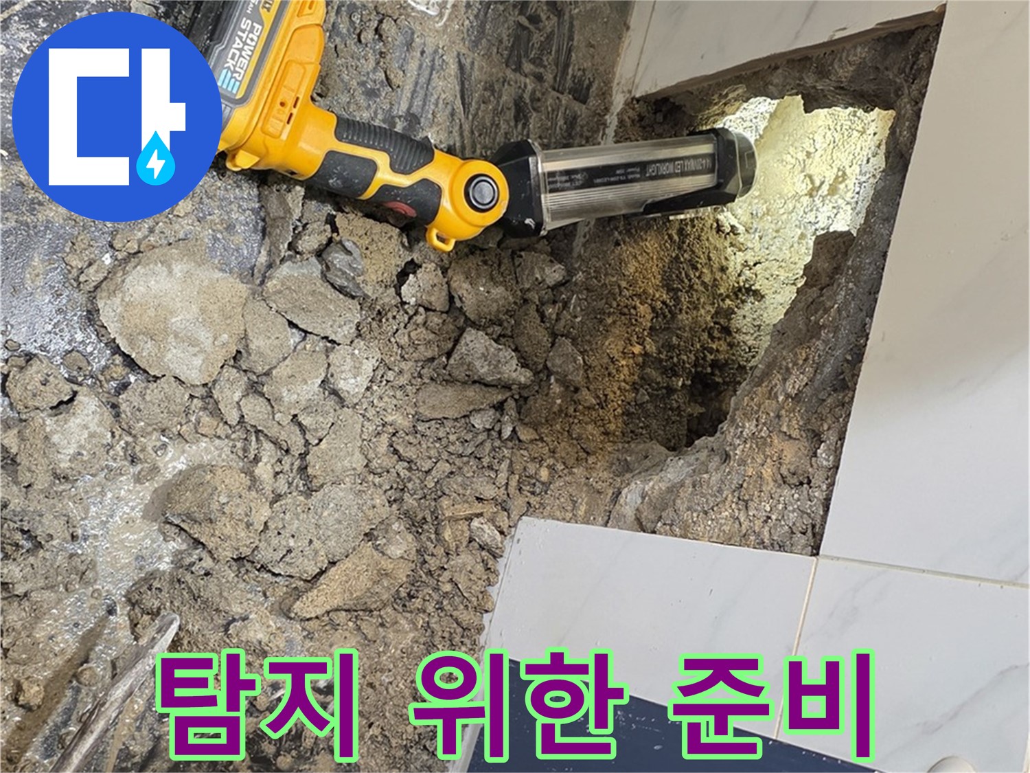 중계동 현대5차 211동 아파트 - 욕조 하부 누수, 정밀 탐지를 위한 꼼꼼한 준비 작업