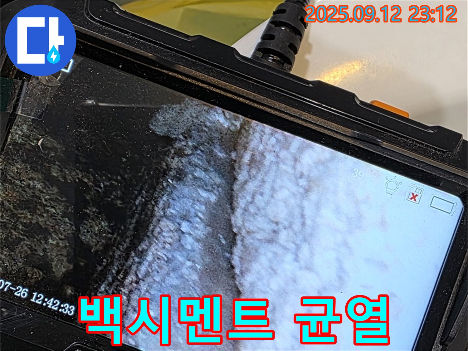 중계동 현대5차 211동 욕조 누수 - 내시경으로 촬영한 백시멘트 균열 부분 확대 사진