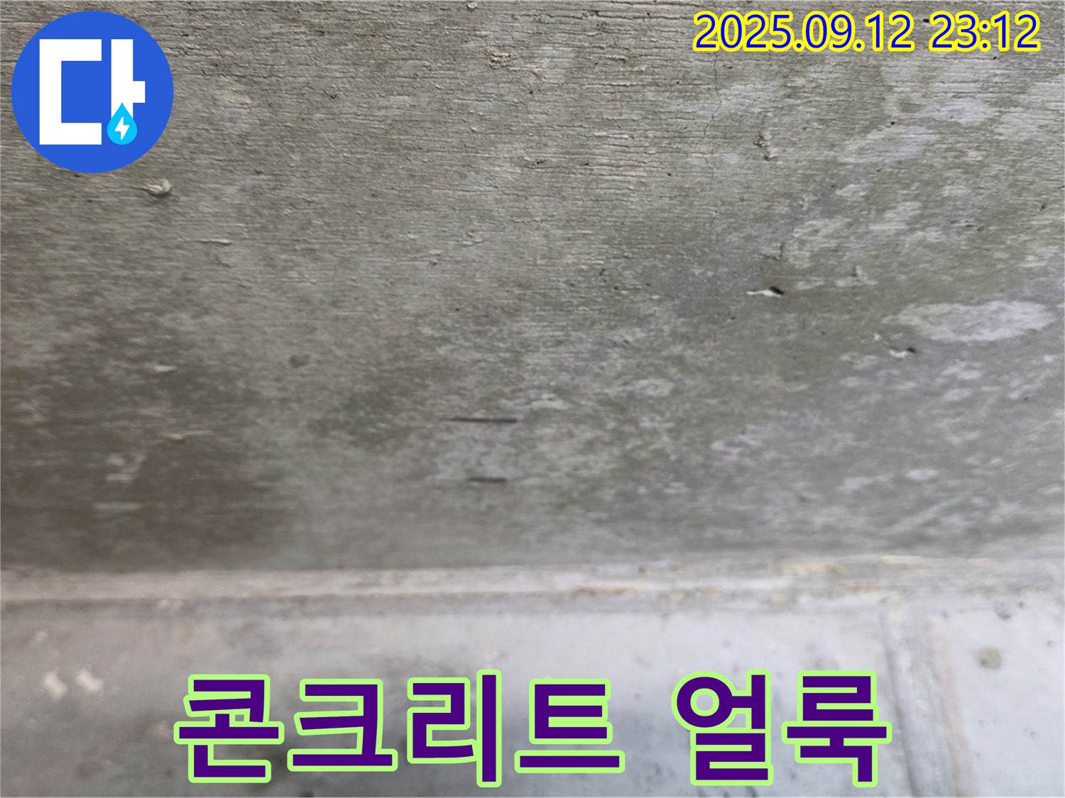 중계동 현대5차 211동 콘크리트 얼룩 - 누수 장기 진행 의심