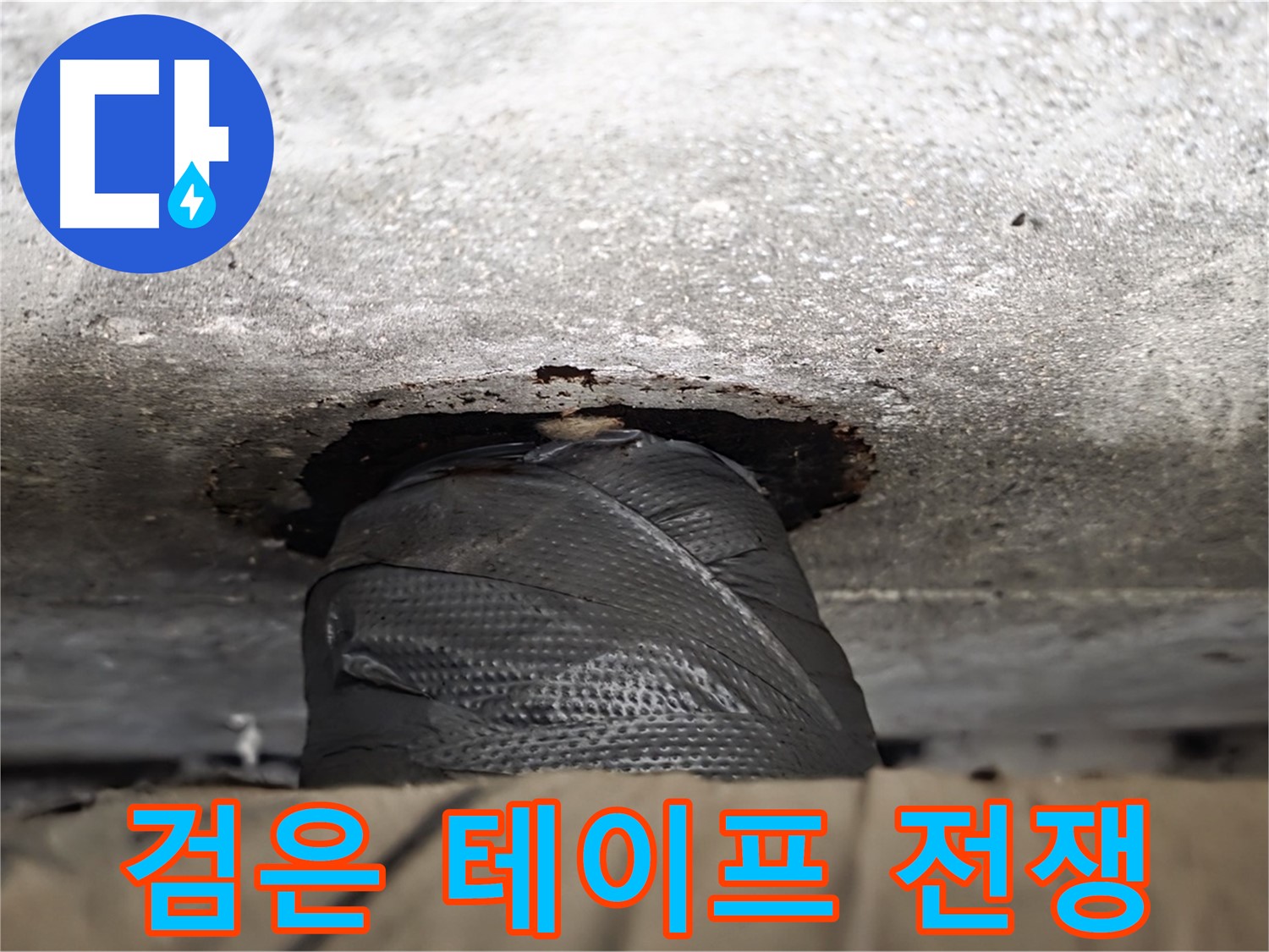 중계동 현대5차 누수 - 검은 테이프, 과연 누수와의 전쟁에서 승리할 수 있을까요? - 전문가의 도움이 필요합니다.