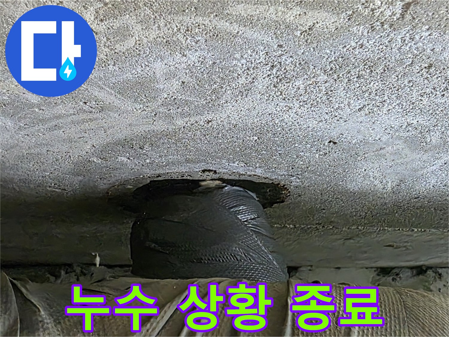 중계동 현대5차 누수 - 아래층 누수 응급 상황 일단락 후 추가 점검 준비